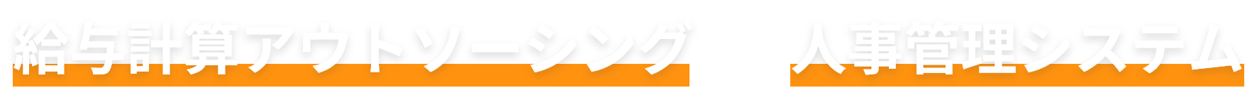 給与計算アウトソーシング×人事管理システム