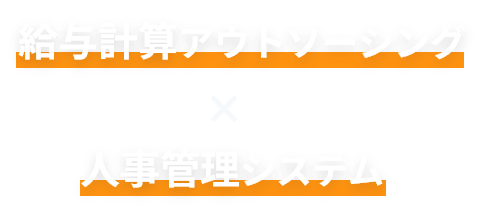 給与計算アウトソーシング×人事管理システム