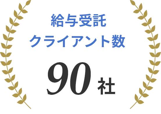 給与受託クライアント数 90社