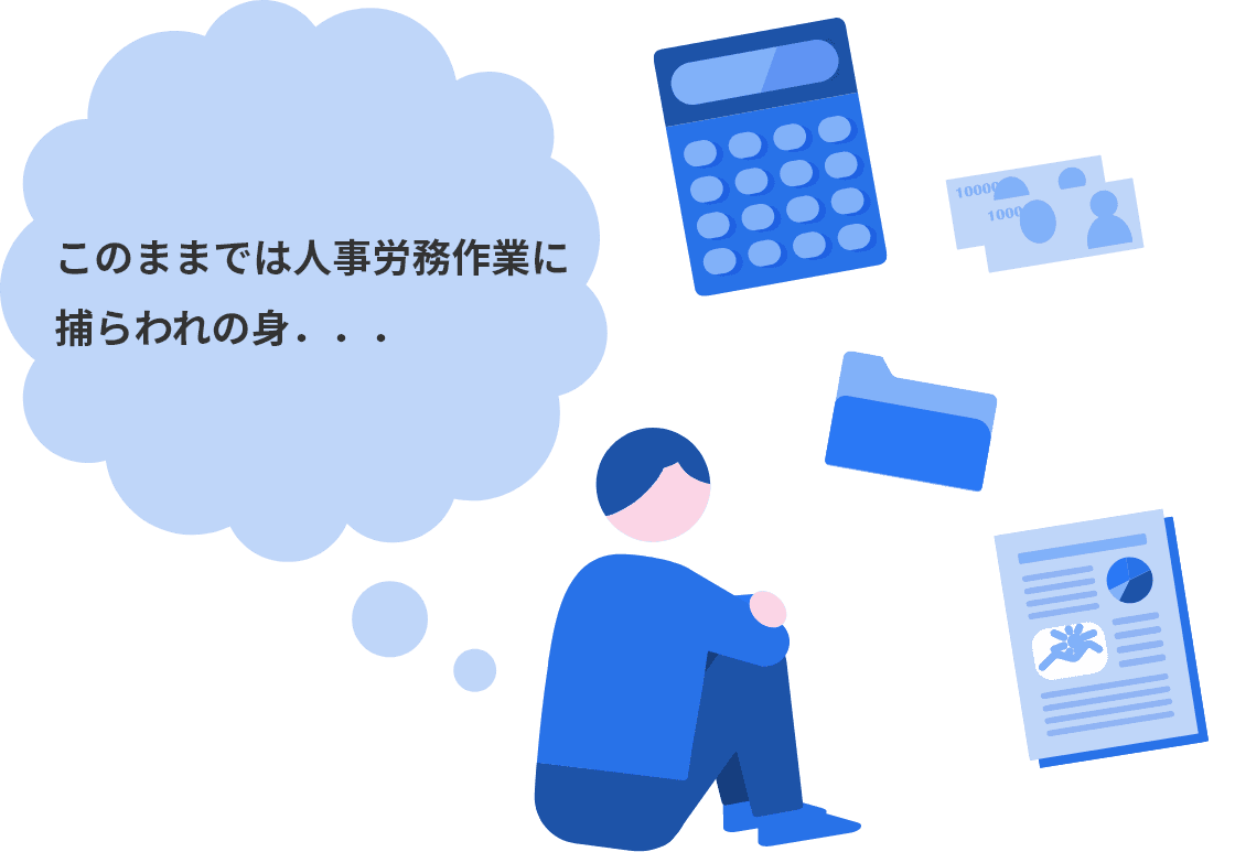 このままでは人事労務作業に捕らわれの身...