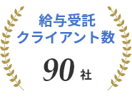 給与受託クライアント数 90社