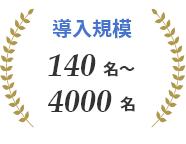 導入規模 140名～4000名