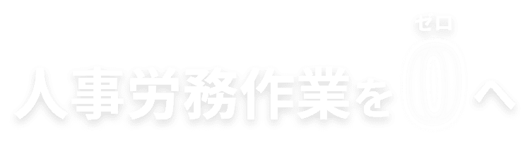 人事労務作業をゼロへ