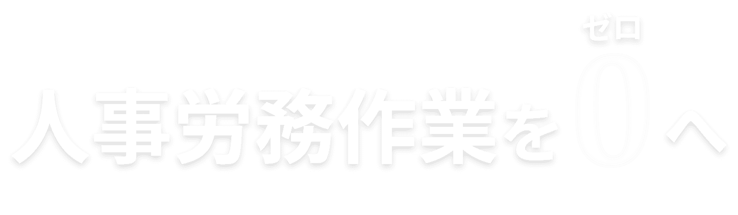 人事労務作業をゼロへ