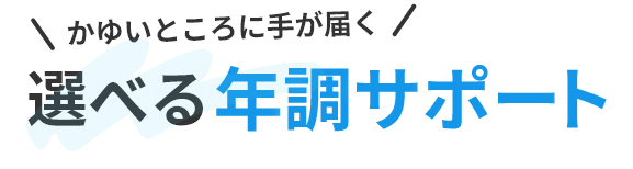 かゆいところに手が届く 選べる年調サポート