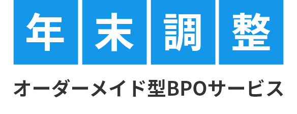 年末調整 オーダーメイド型BPOサービス