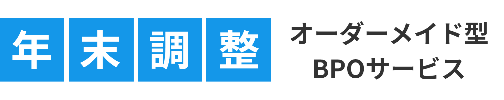 年末調整 オーダーメイド型BPOサービス