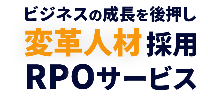 ビジネスの成長を後押し変革人材作業RPOサービス