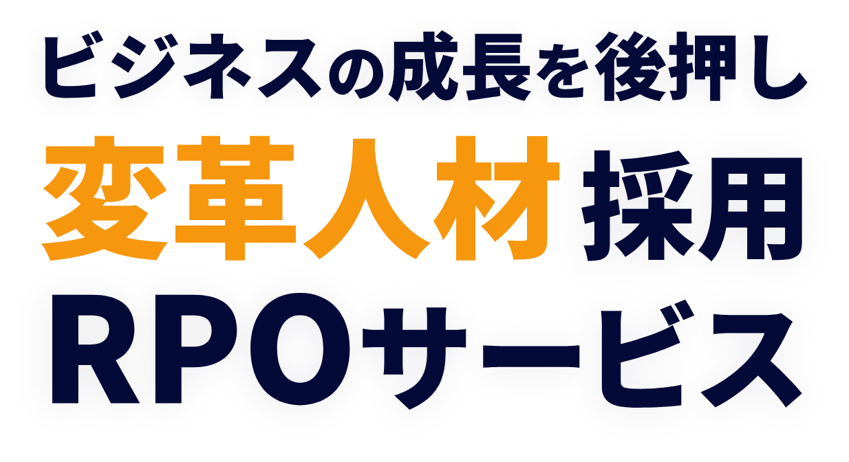 ビジネスの成長を後押し変革人材作業RPOサービス