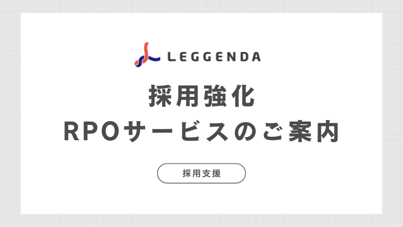 採用強化RPOサービスのご案内