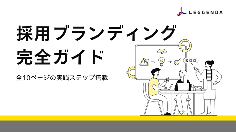 採用ブランディング完全ガイド