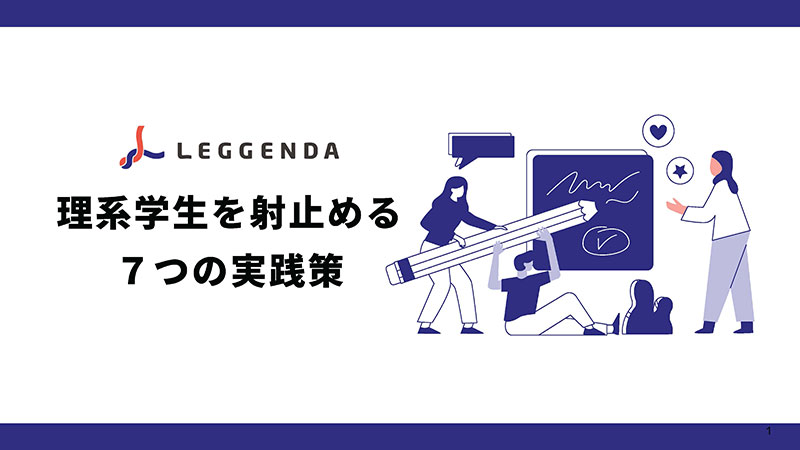 理系学生を射止める7つの実践策