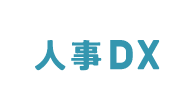 人事DX